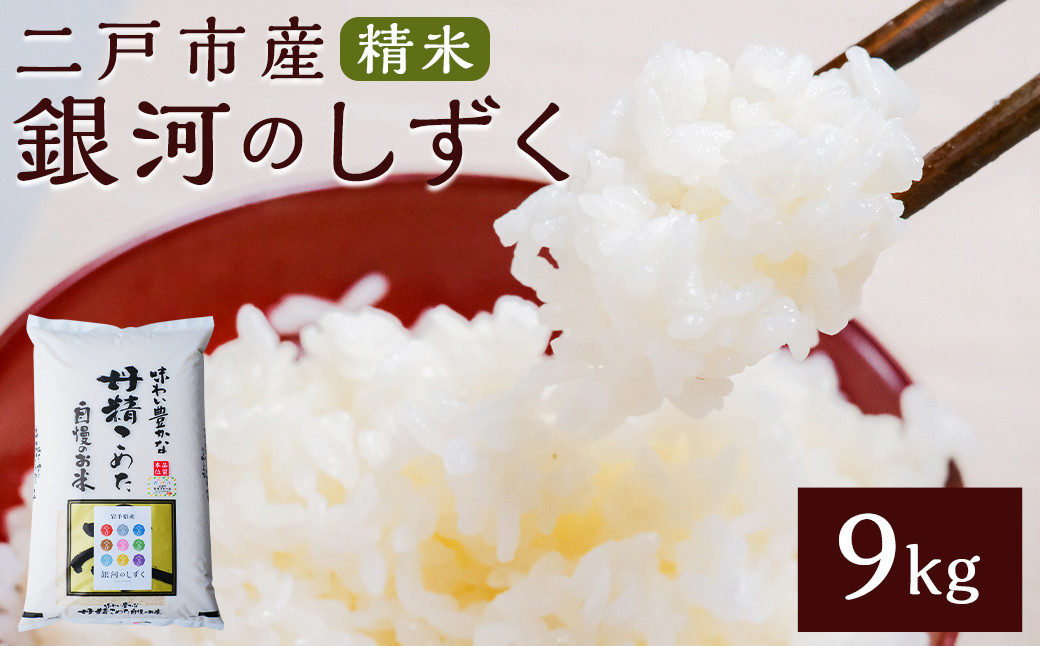 【令和7年産】二戸市産『銀河のしずく』精米9kg