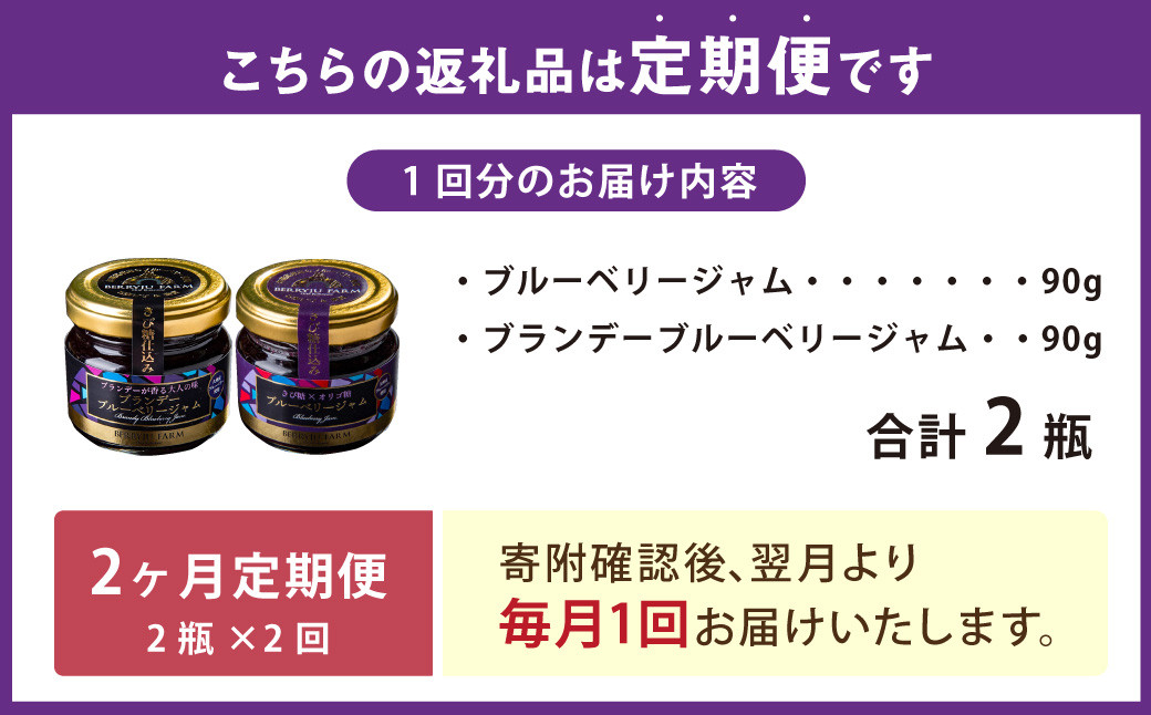 【2ヶ月定期便】きび糖 仕込みの ブルーベリー ジャム 2種 セット 各90g×1瓶 ブルーベリー ジャム 瓶詰め 瓶