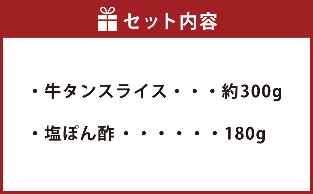 牛たんしゃぶしゃぶ セット 約300g(ゆず塩ぽん酢付き)