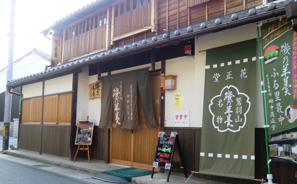 磯乃羊羹（1本210g×3本箱入）＆ふる里最中（10個箱入）