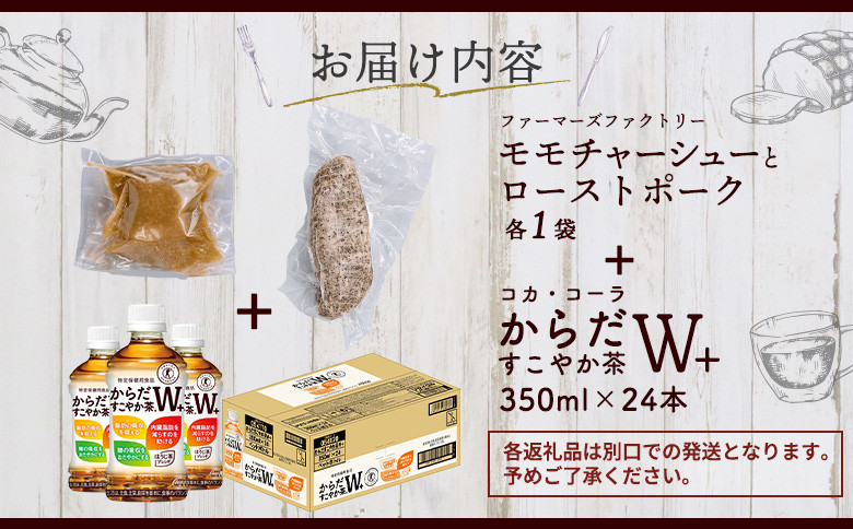 モモチャーシュー＆ローストポークとからだすこやか茶のセット