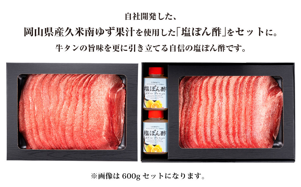 牛たんしゃぶしゃぶセット 約900g(ゆず塩ぽん酢付き)