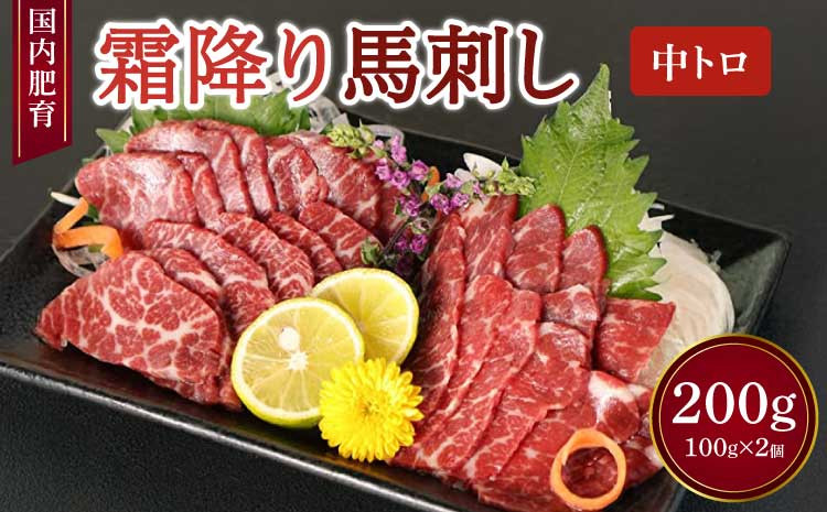 【国内肥育】霜降り 馬刺し(中トロ)200g(100g×2個)