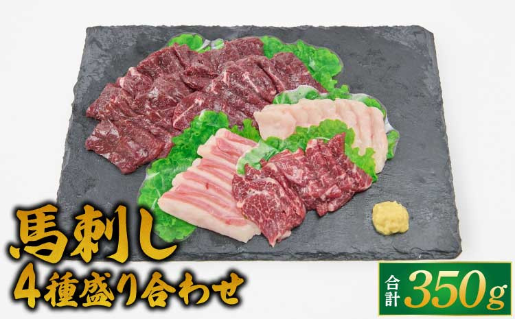馬刺し 4種 盛り合わせ 350g 醤油3袋 生姜3袋付き 食べ比べ