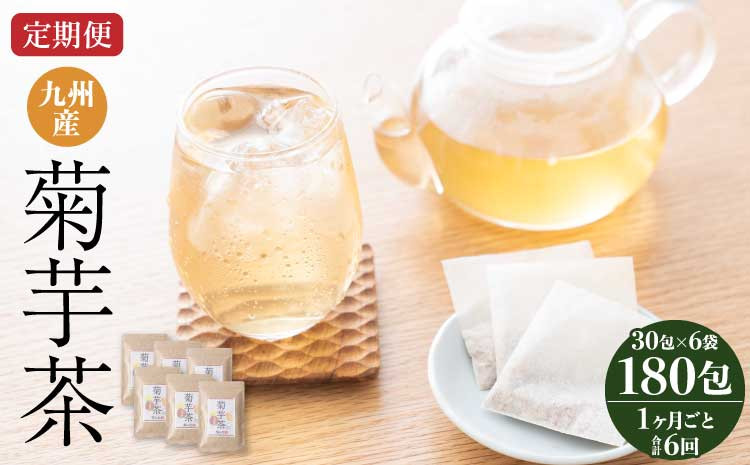 【1ヶ月毎6回定期便】九州産菊芋茶 30包×6袋 計36袋