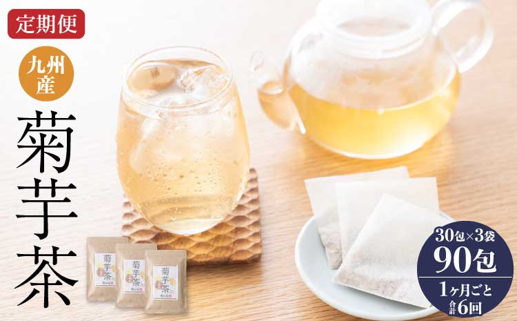 【1ヶ月毎6回定期便】九州産菊芋茶 30包×3袋 計18袋