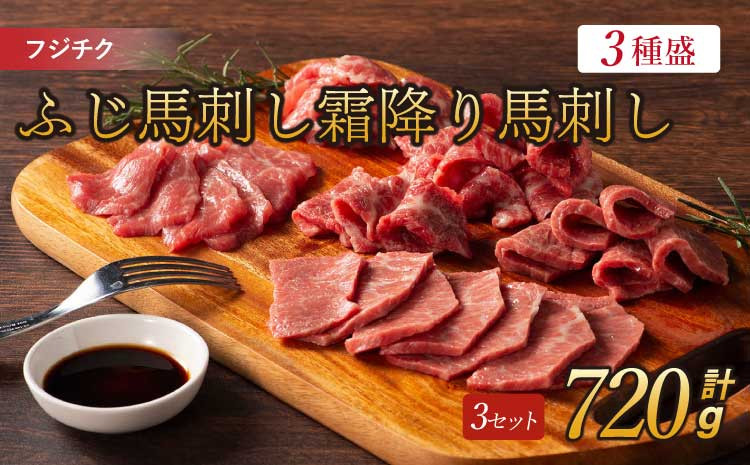 フジチクふじ馬刺し霜降り馬刺し3種 計約720g 各3個 ふじ馬刺し 馬刺し 馬刺 馬肉