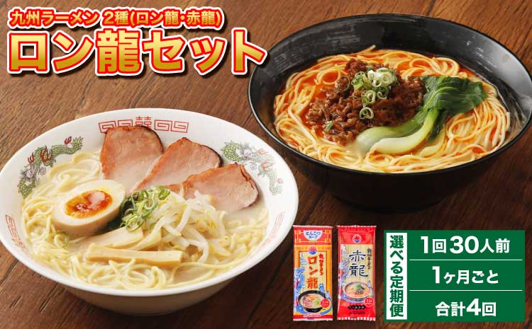 【1ヶ月毎4回定期便】ロン龍セット 2種 各15本 計120本(30本×4回)