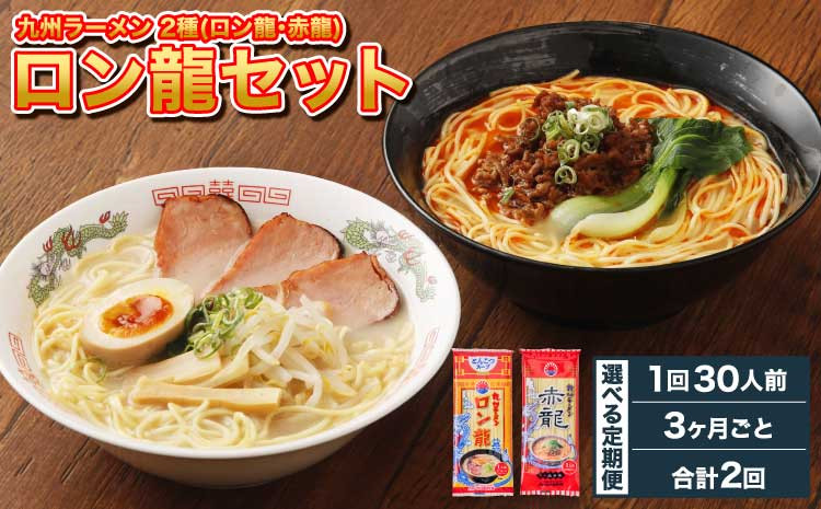 【3ヶ月毎2回定期便】ロン龍セット 2種 各15本 計60本(30本×2回)