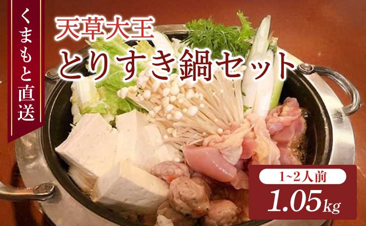 くまもと直送 天草大王 とりすき鍋 セット （1～2人前）