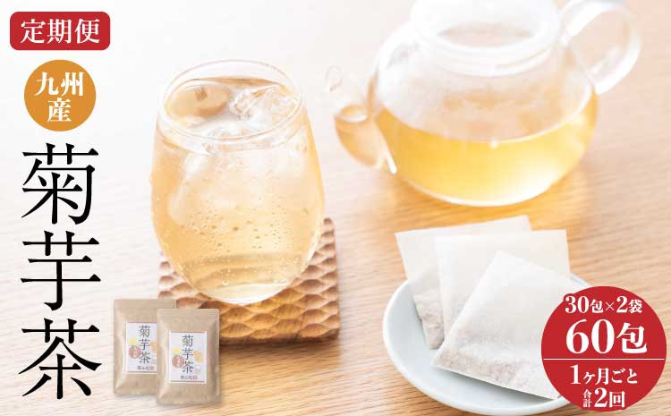 【1ヶ月毎2回定期便】九州産菊芋茶 30包×2袋 計4袋