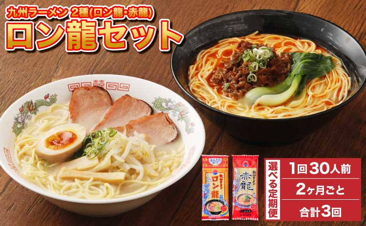 【2ヶ月毎3回定期便】ロン龍セット 2種 各15本 計90本(30本×3回)