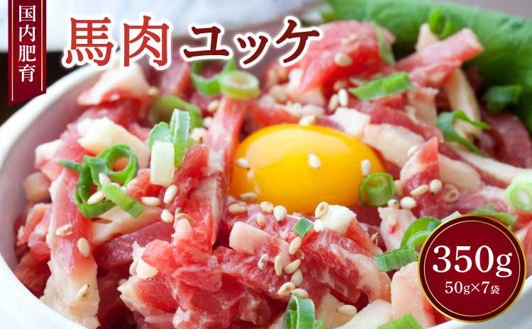 【国内肥育】馬肉 ユッケ 計350g(50g×7袋)