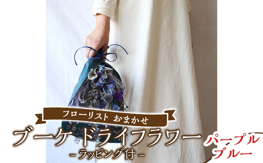 ドライフラワー ブーケ ラッピング付き フローリスト おまかせ 色とりどり 【カラー：パープルブルー】