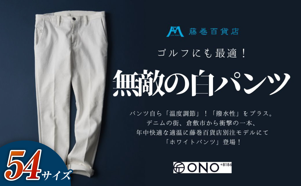 【ONO＋8186】アウトラスト＋撥水加工　ホワイトパンツ