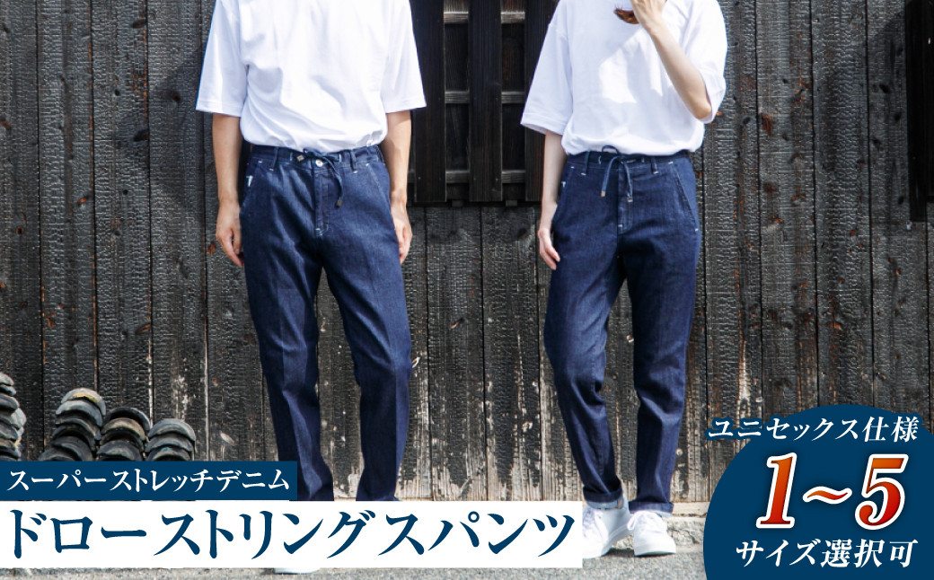 【ユニセックス仕様】スーパーストレッチデニム・ドローストリングスパンツ