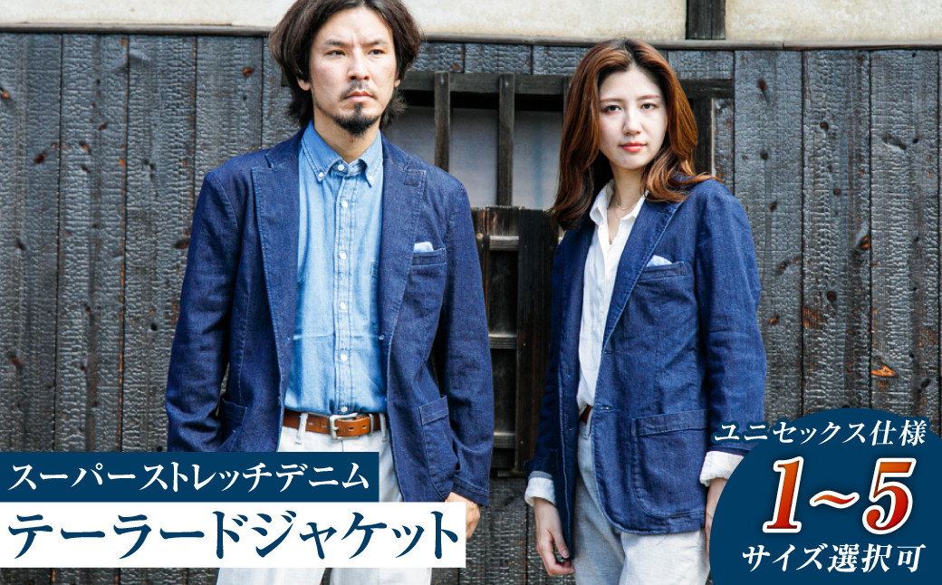【ユニセックス仕様】スーパーストレッチデニム・テーラードジャケット