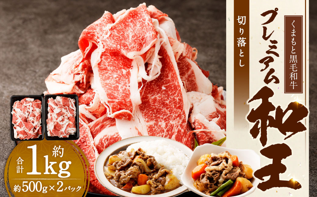 くまもと黒毛和牛プレミアム和王 切り落とし 約1kg