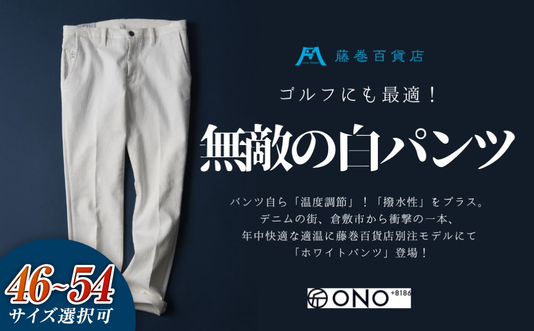 【ONO+8186】アウトラスト+撥水加工 ホワイトパンツ