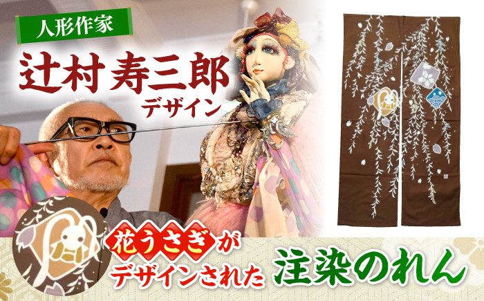 雑貨 暖簾 のれん カーテン 工芸品 かわいい うさぎ 贈答 ギフト 特産品