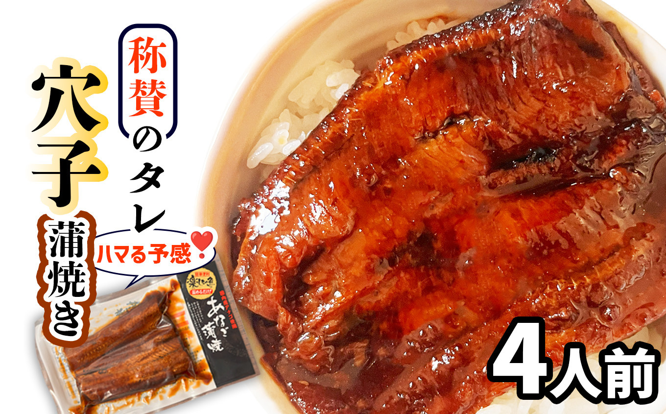 蒲焼き 穴子 4食分 (70g×4) 冷凍 湯せん レンジでチン 時短 料理 お試し 4食分 セット