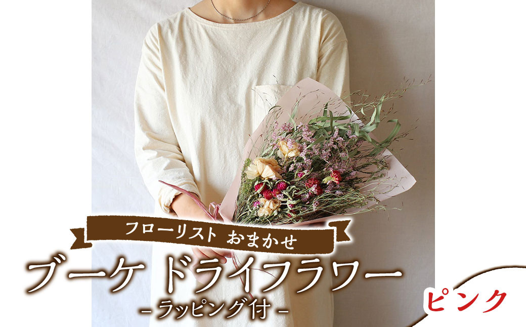 ドライフラワー ブーケ ラッピング付き フローリスト おまかせ 色とりどり 【カラー：ピンク】