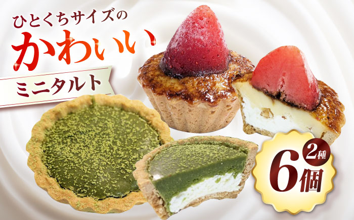 お菓子 洋菓子 スイーツ おかし おやつ タルト いちご ブリュレ 抹茶