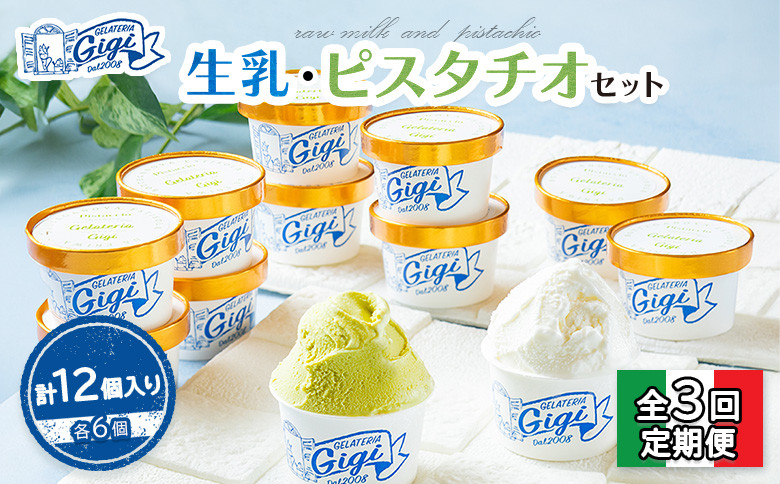 【定期便:全3回】Gigiの生乳イタリアンジェラート6個イタリア産ピスタチオ6個セット(計12個入り)