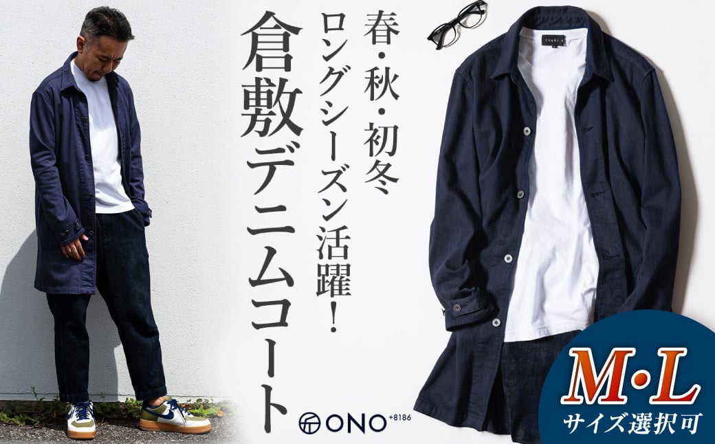 【ONO＋8186】藤巻百貨店別注 倉敷デニムコート/ネイビー
