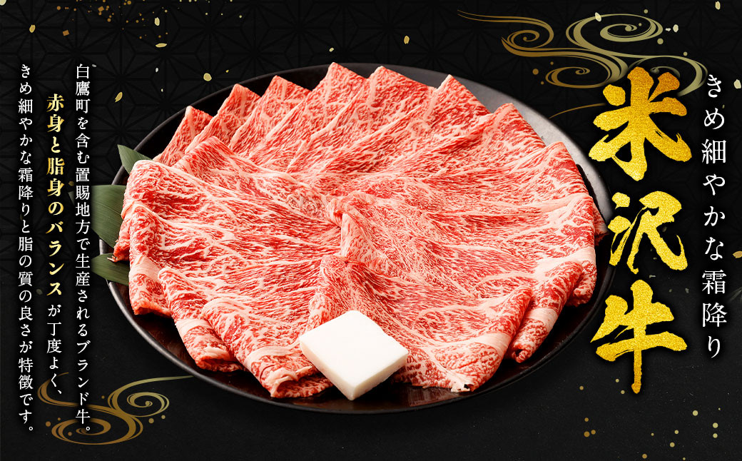 米沢牛 牛肩ロース＜薄切り＞ 500g