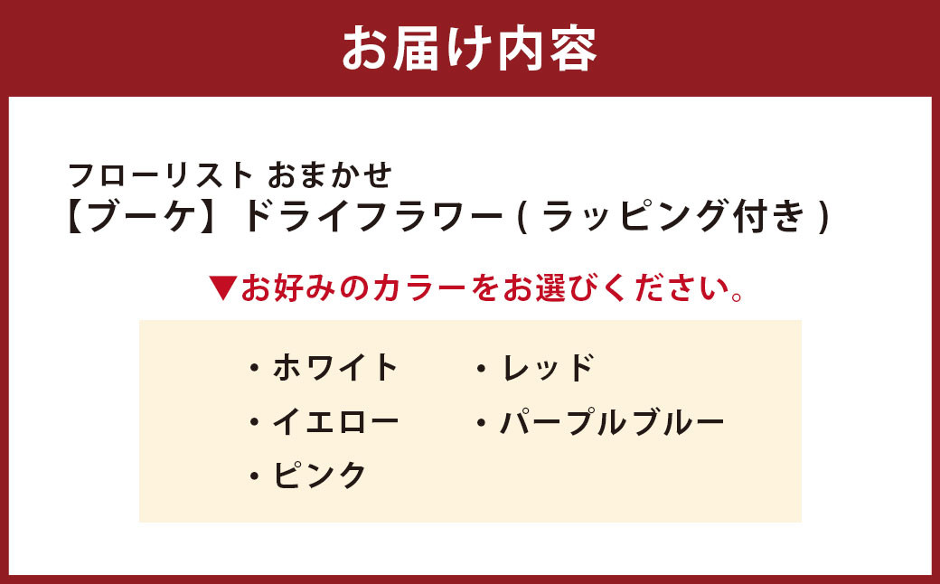 ドライフラワー ブーケ ラッピング付き フローリスト おまかせ 色とりどり