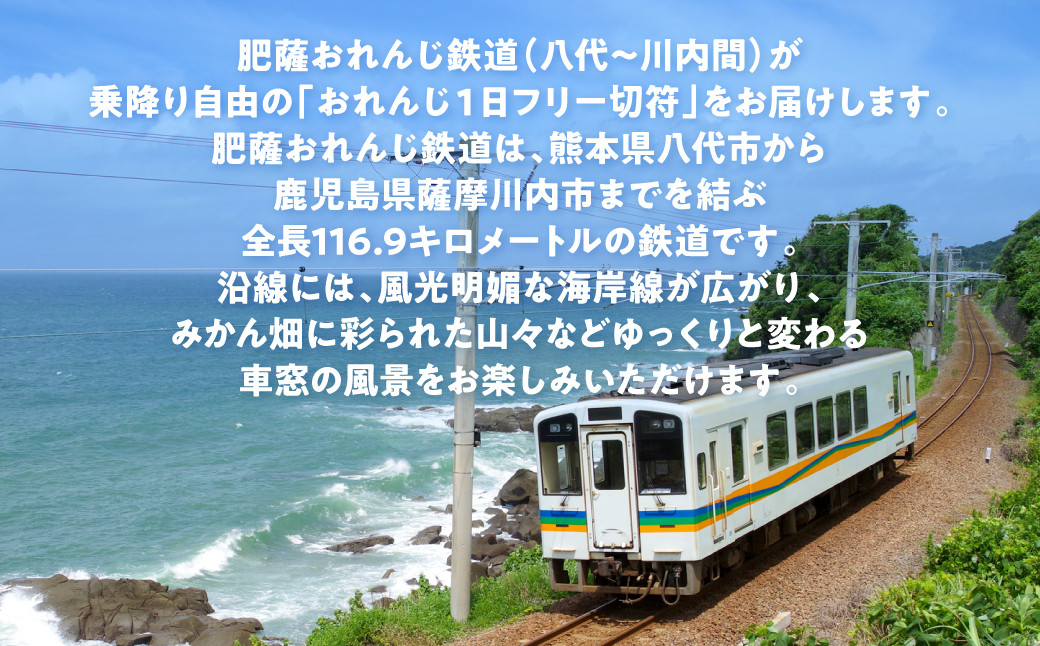 肥薩おれんじ鉄道 おれんじ一日フリー切符(八代駅~川内駅間)【65歳以上または小人2枚】