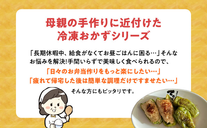 食品 おかず 惣菜 肉 野菜 肉詰めピーマン ぴーまん 冷凍 簡単調理 焼くだけ