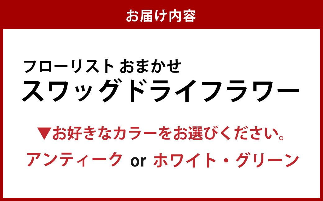フローリストおまかせスワッグ