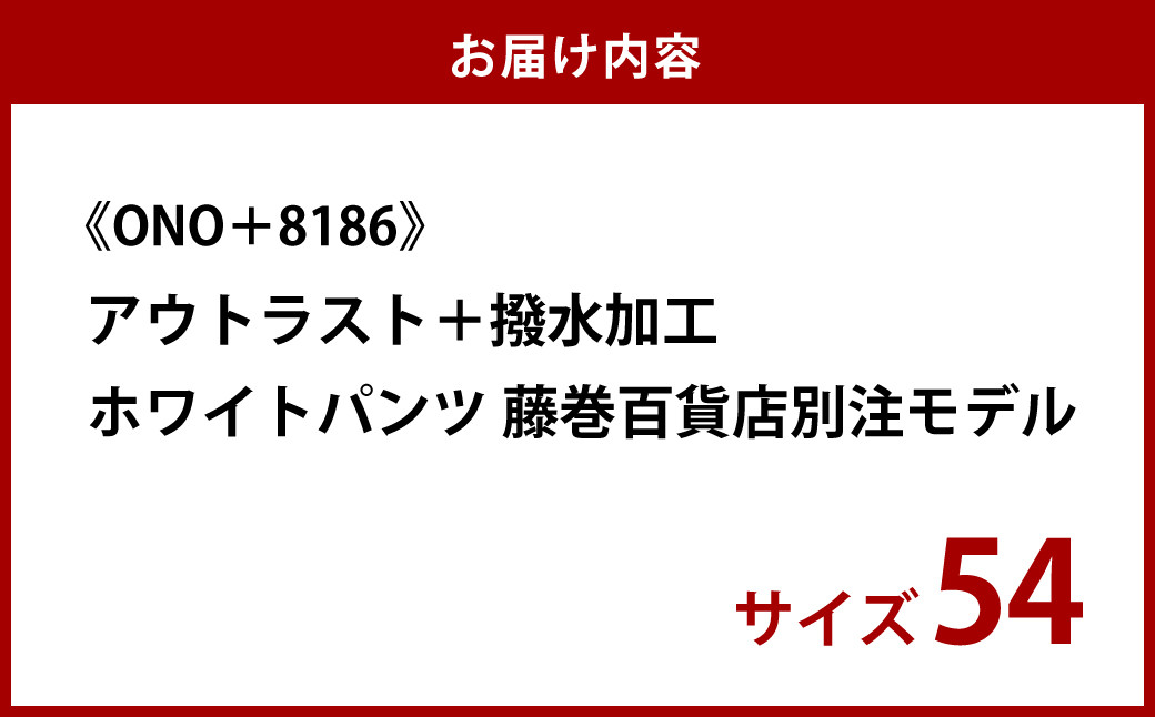 【ONO＋8186】アウトラスト＋撥水加工　ホワイトパンツ
