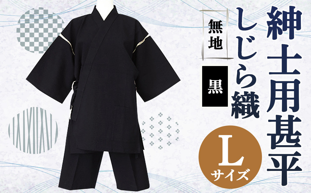 紳士用 甚平 しじら織 無地 黒【 L 】綿100% ルームウェア