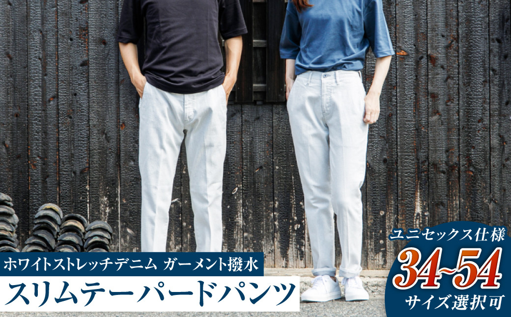 【ユニセックス仕様】ホワイトストレッチデニム・ガーメント撥水・スリムテーパードパンツ