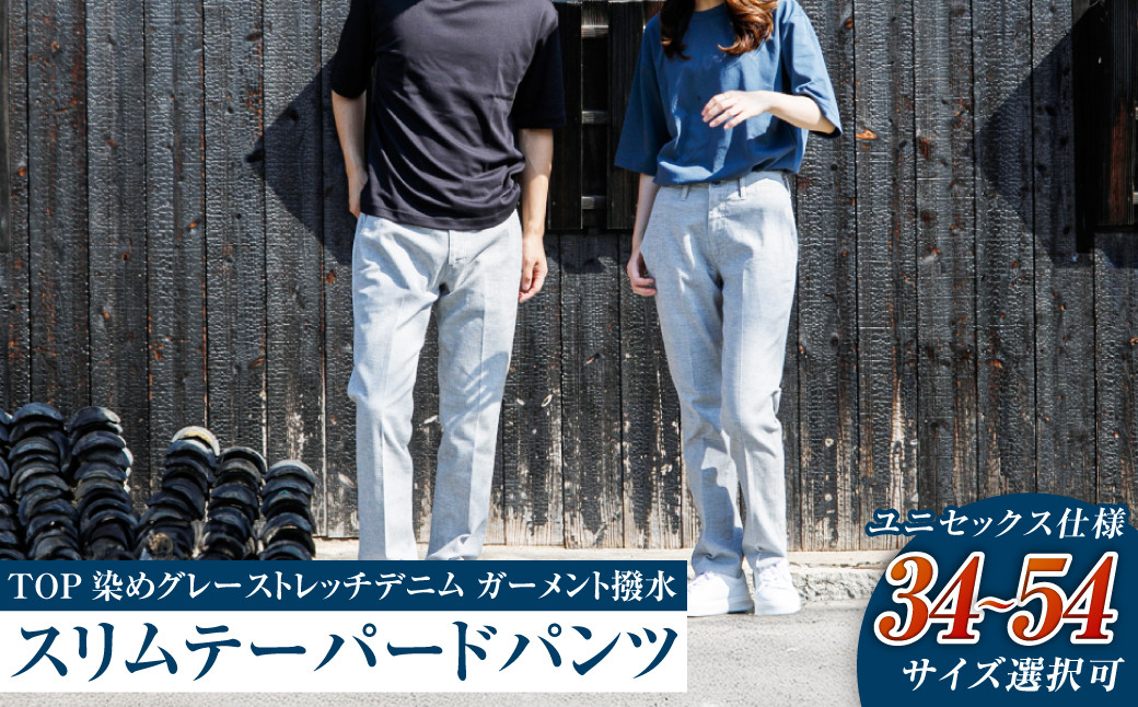 【ユニセックス仕様】TOP染めグレーストレッチデニム・ガーメント撥水・スリムテーパードパンツ