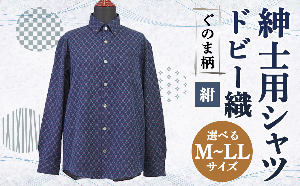 紳士用シャツ 久留米 ドビー織 ぐのま柄 紺【 M / L / LL 】綿100%
