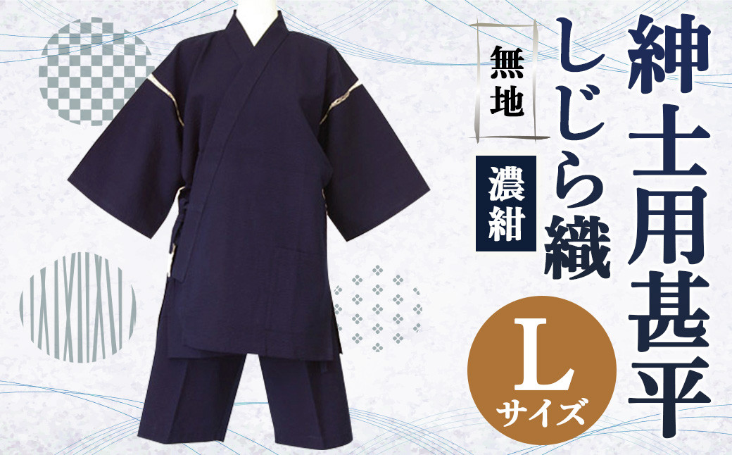 紳士用 甚平 しじら織 無地 濃紺【 L 】綿100% ルームウェア