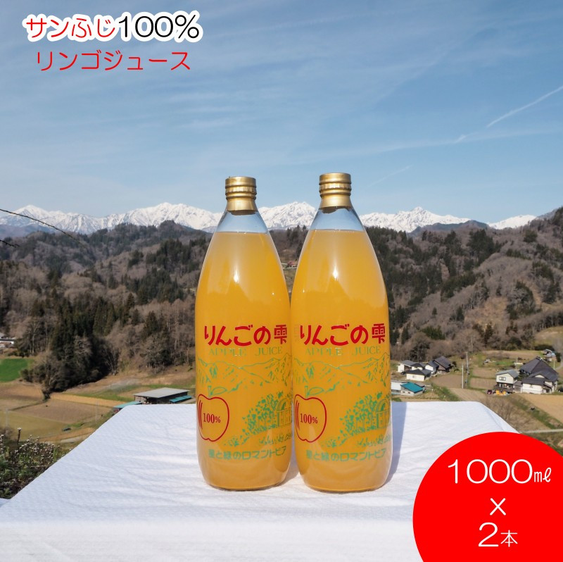 サンふじりんご100%ジュース1L2本