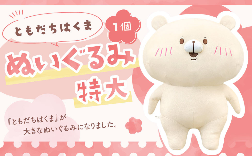 ともだちはくま ぬいぐるみ（特大） 1点