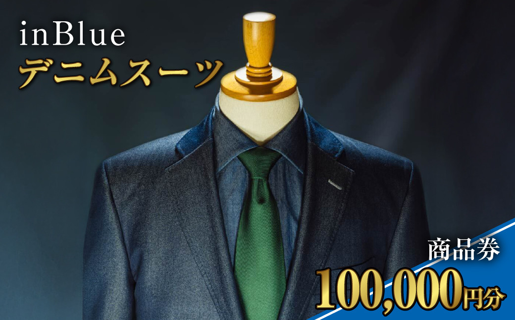 デニムスーツ inBlue 商品券 (10万円分)