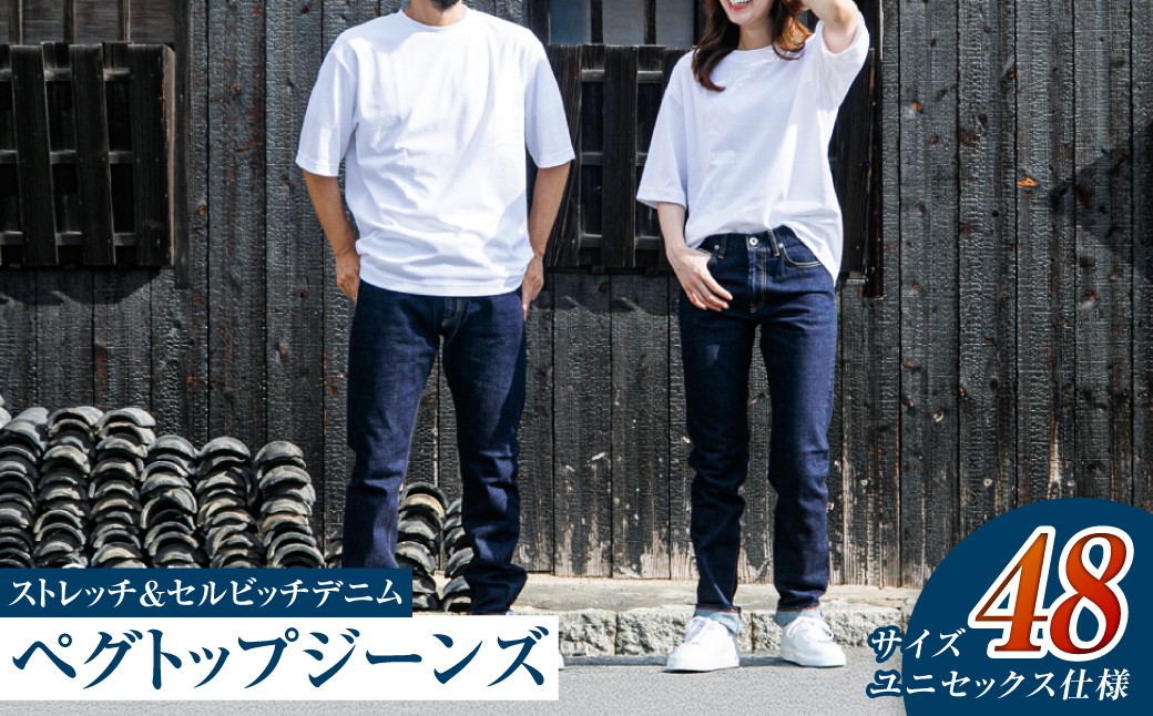 【ユニセックス仕様】ストレッチ＆セルビッチデニム・ペグトップジーンズ