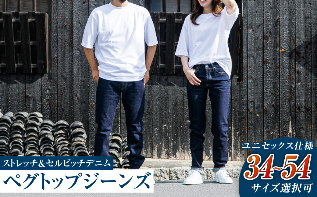 【ユニセックス仕様】ストレッチ＆セルビッチデニム・ペグトップジーンズ