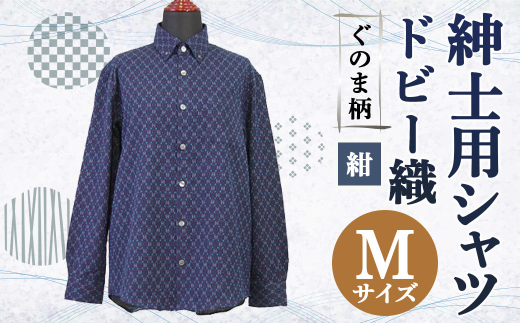 紳士用シャツ 久留米 ドビー織 ぐのま柄 紺【 M 】綿100%