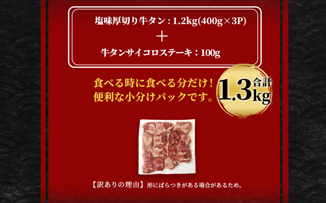 【訳あり】塩味厚切り牛タン 1.2kg(400g×3パック)「牛タンサイコロステーキ100g」セット 合計1.3kg