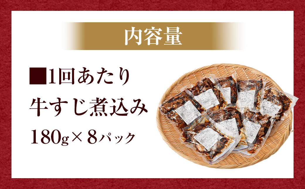 【3ヶ月定期便】牛すじ煮込み180g×8パック