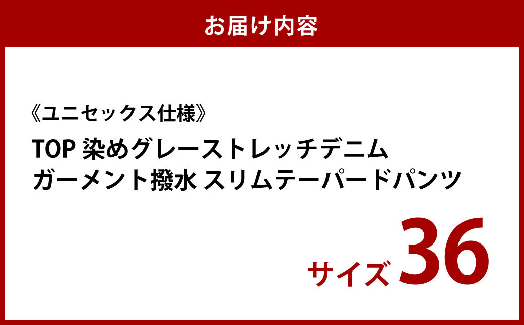 【ユニセックス仕様】TOP染めグレーストレッチデニム・ガーメント撥水・スリムテーパードパンツ