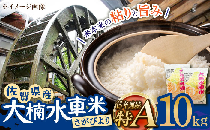 【もっちりツヤツヤの自慢のお米】大楠水車米 さがびより 10kg /若木町まちづくり推進協議会 [UBY003] 米 白米 精米